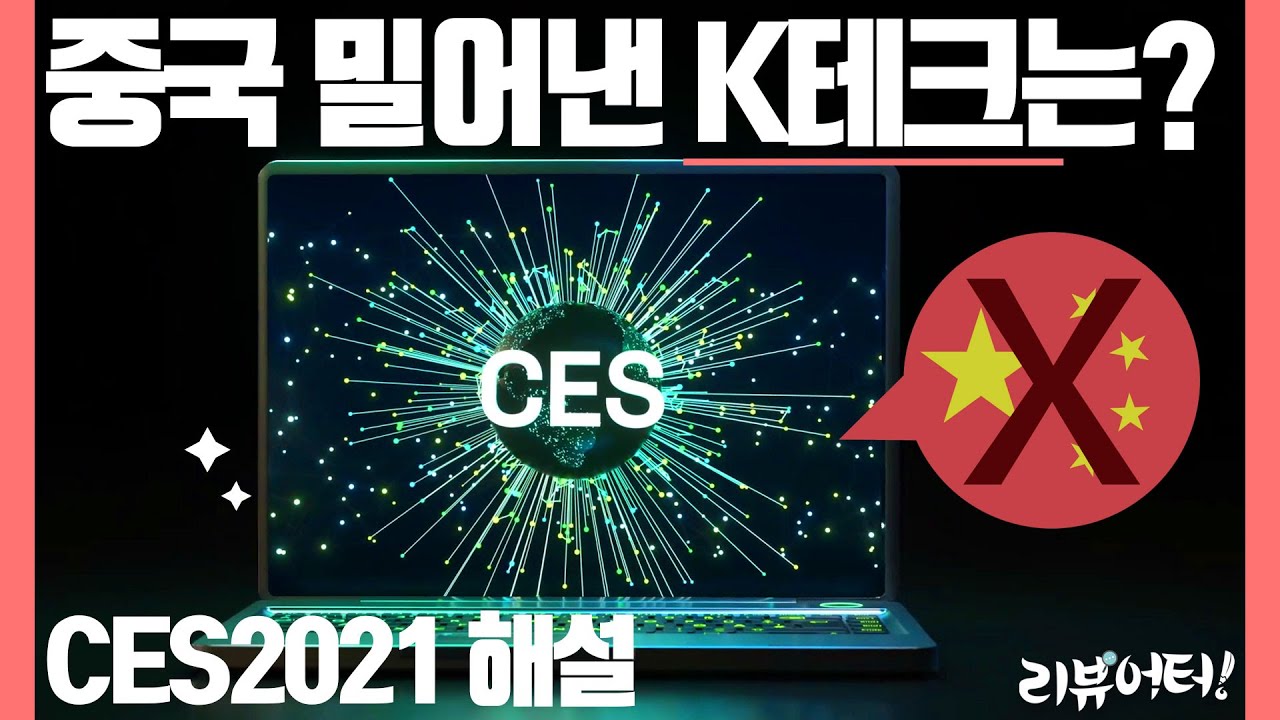 [CES2021] 중국 밀어내고 CES 휩쓴 K-테크는? - IT 쉬운 해설