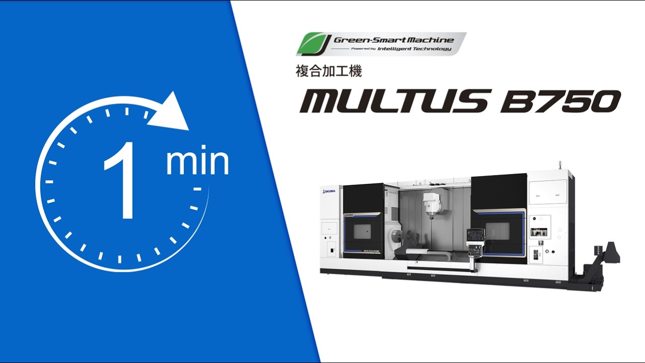 1分動画シリーズ｜複合加工機　MULTUS B750【オークマ】