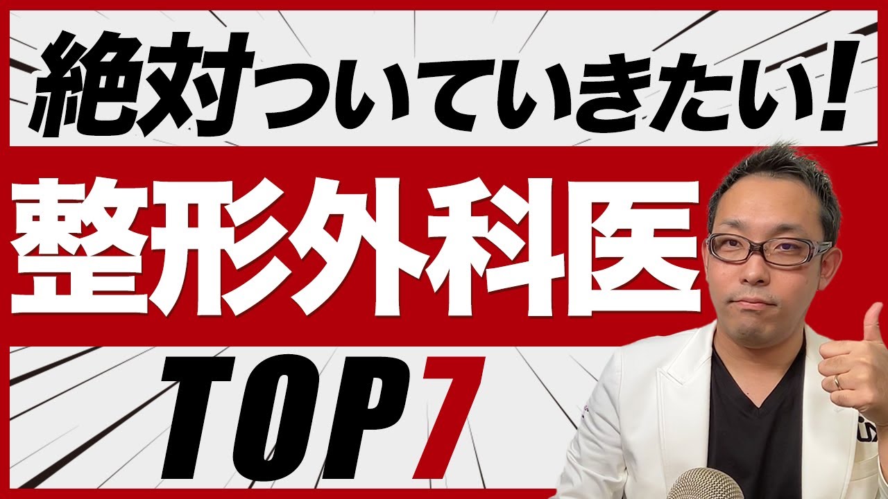 【整形外科あるある】信頼できる整形外科医の特徴7選 -整形外科医の選び方 ver.2-