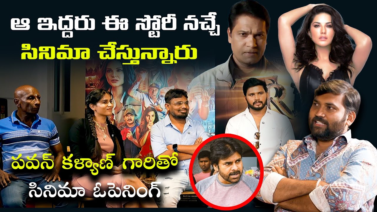 Trimukha movie team Interview |  Sunny Leone, Rajendran, Ashu Reddy