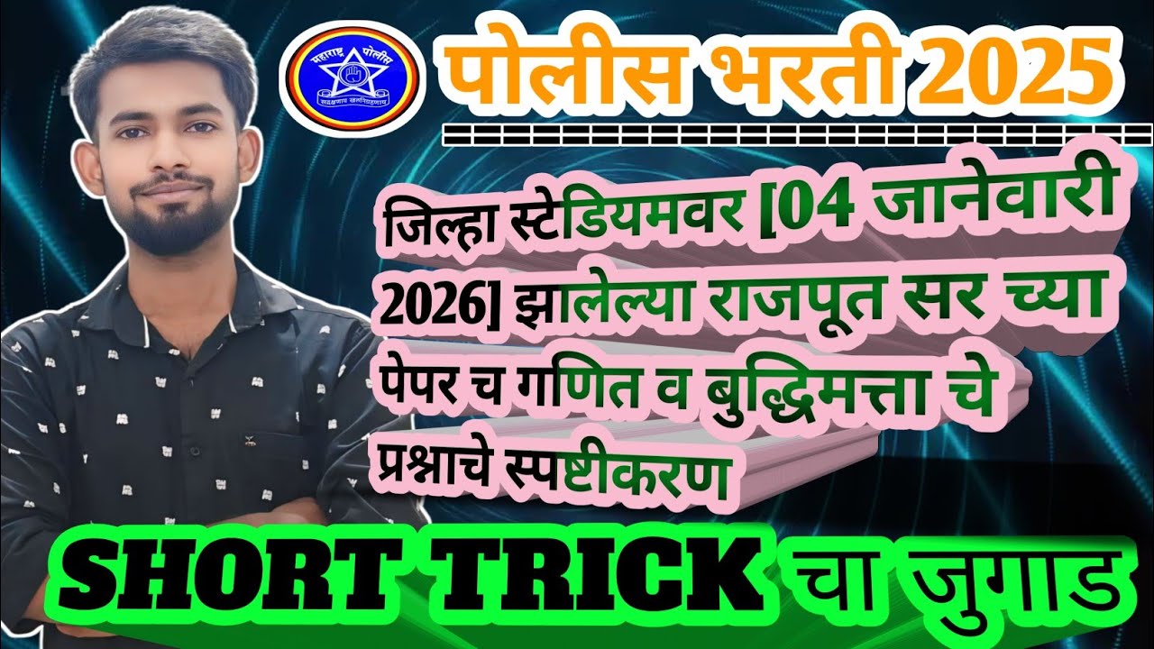 गणित व बुद्धिमत्ता पेपर स्पष्टीकरण👍#policebharti #maths #amravati #viral #mpsc #ssc #police #railway