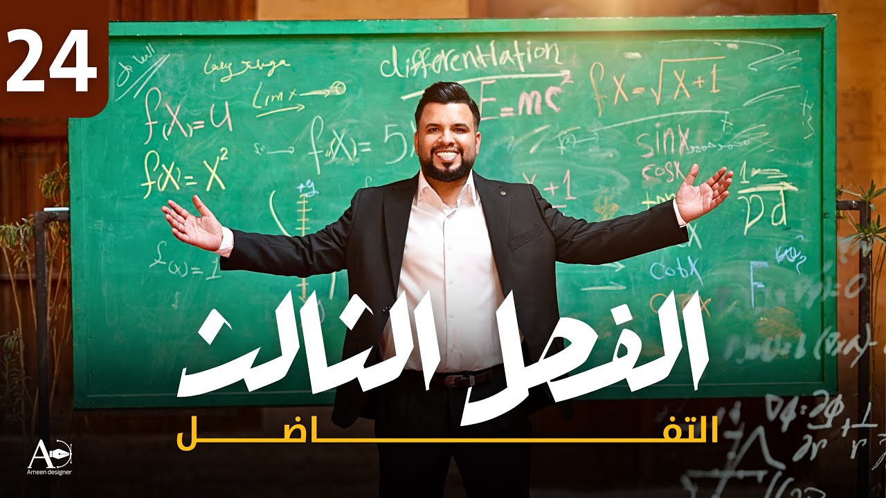 الفصل الثالث / التفاضل / محاضرة 24 / النوع الخامس / ايجاد المجهول