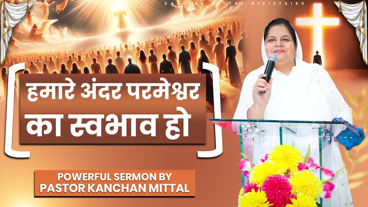 Пусть в нас будет Божья природа || Сильная проповедь | @KanchanMittalMinistries