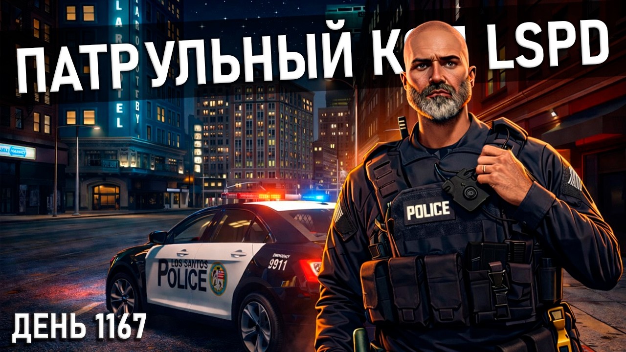 🔴[ДЕНЬ 1167] ПАТРУЛЬНЫЙ КОП LSPD