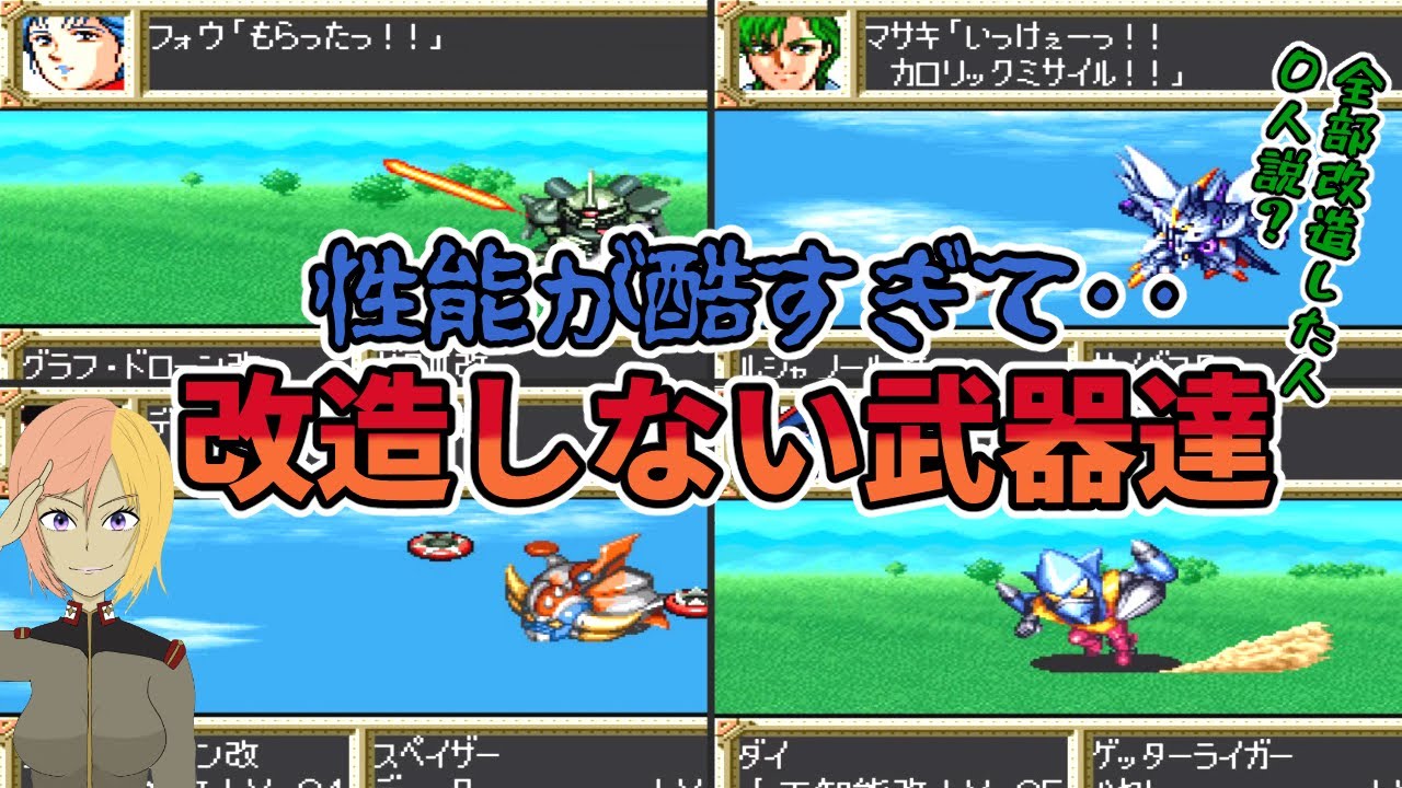 スパロボ旧シリーズの無能すぎて誰も改造しない武器達‥