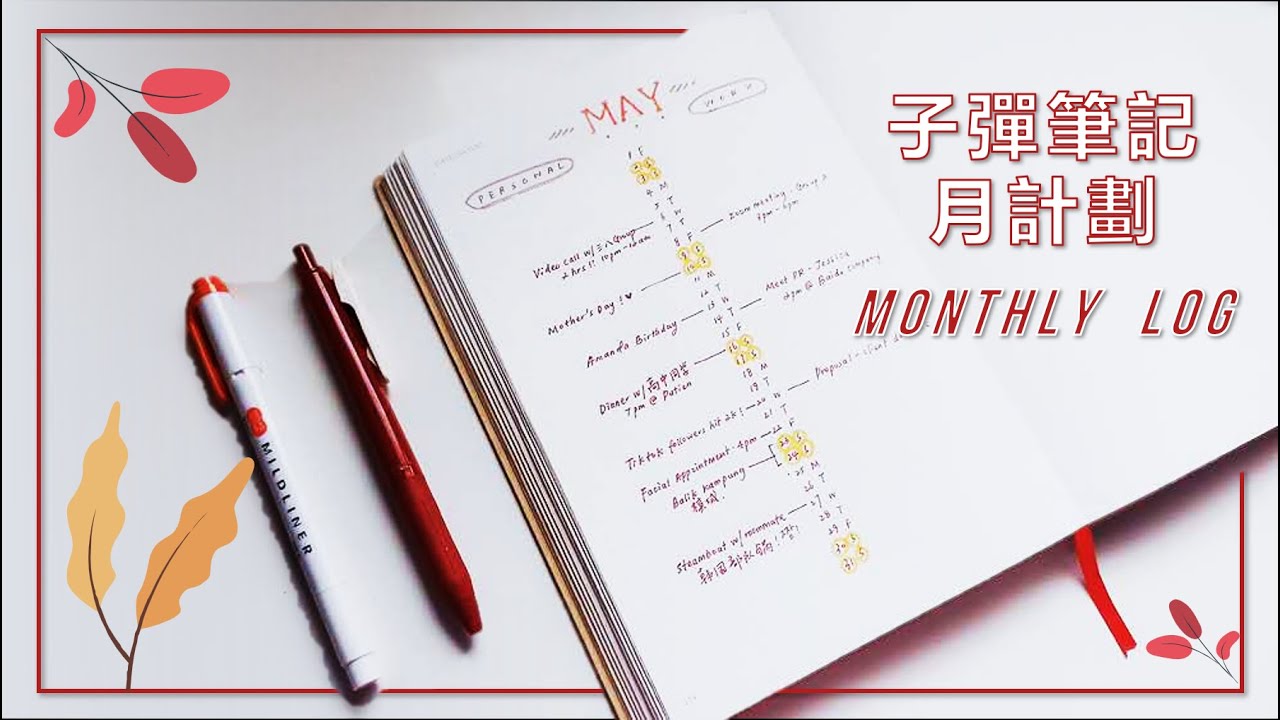 新手必看！高效月計劃可以這樣做 | 子彈筆記 | 極簡手帳 | 教程 | Bullet Journal | Monthly Log