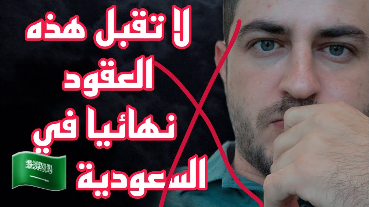 لا تقبل هذه العقود نهائيا في السعودية 🇸🇦 الا بهذه الشروط والقرار قرارك