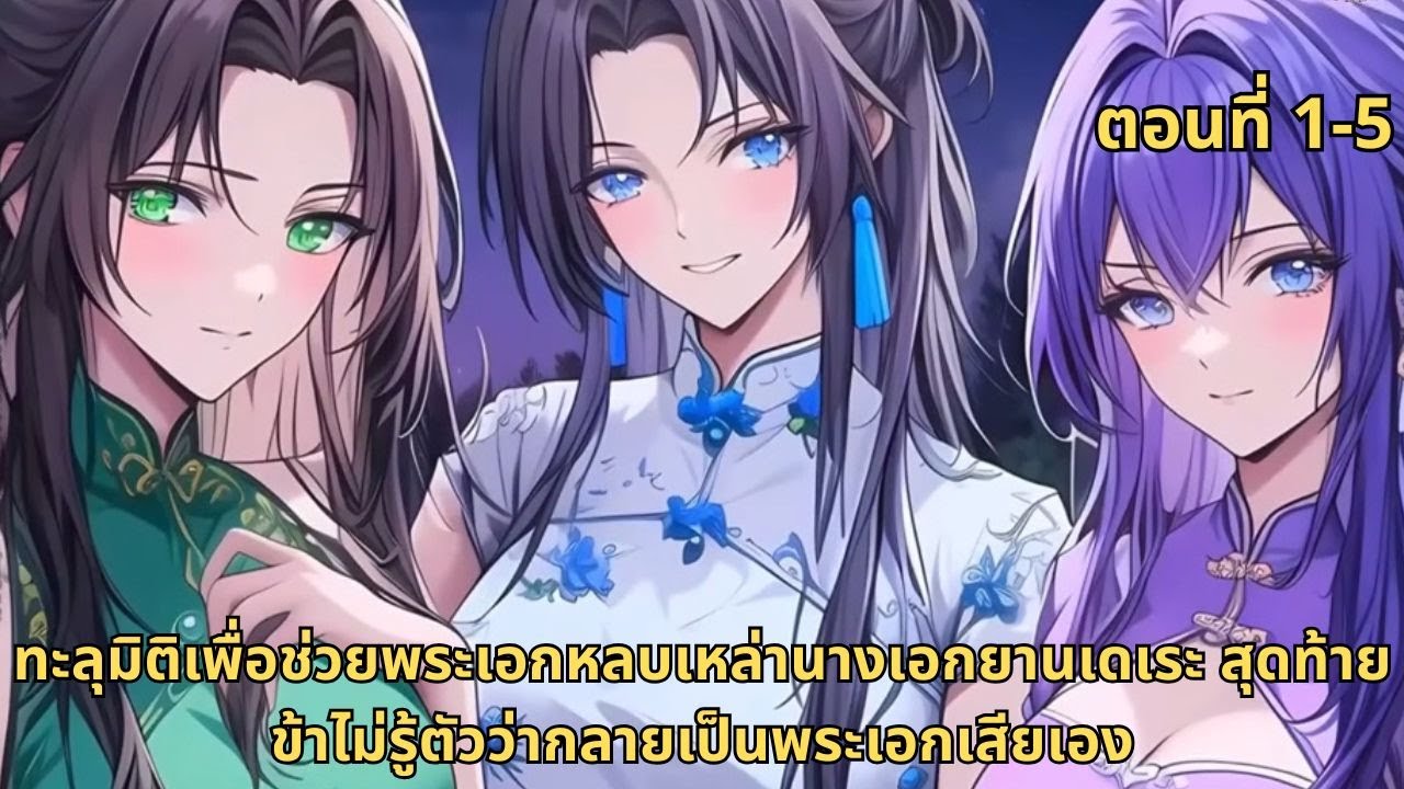 ทะลุมิติเพื่อช่วยพระเอกหลบเหล่านางเอกยานเดเระ สุดท้ายข้าไม่รู้ตว่ากลายเป็นพระเอกเสียเอง | ตอนที่ 1-5