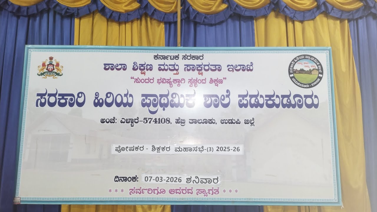 ಪೋಷಕರ-ಶಿಕ್ಷಕರ ಮಹಾಸಭೆ -03 ,GHPS ಪಡುಕುಡೂರು, ಹೆಬ್ರಿ TQ 07/03/2026 ನೇ ಶನಿವಾರ