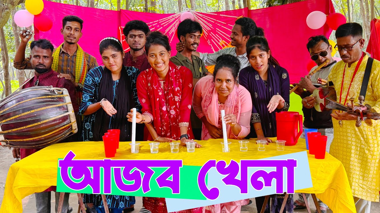 আজব খেলা! খেলায় মাতবে শিল্পীরা তারপর শুরু গানের প্রতিযোগিতা