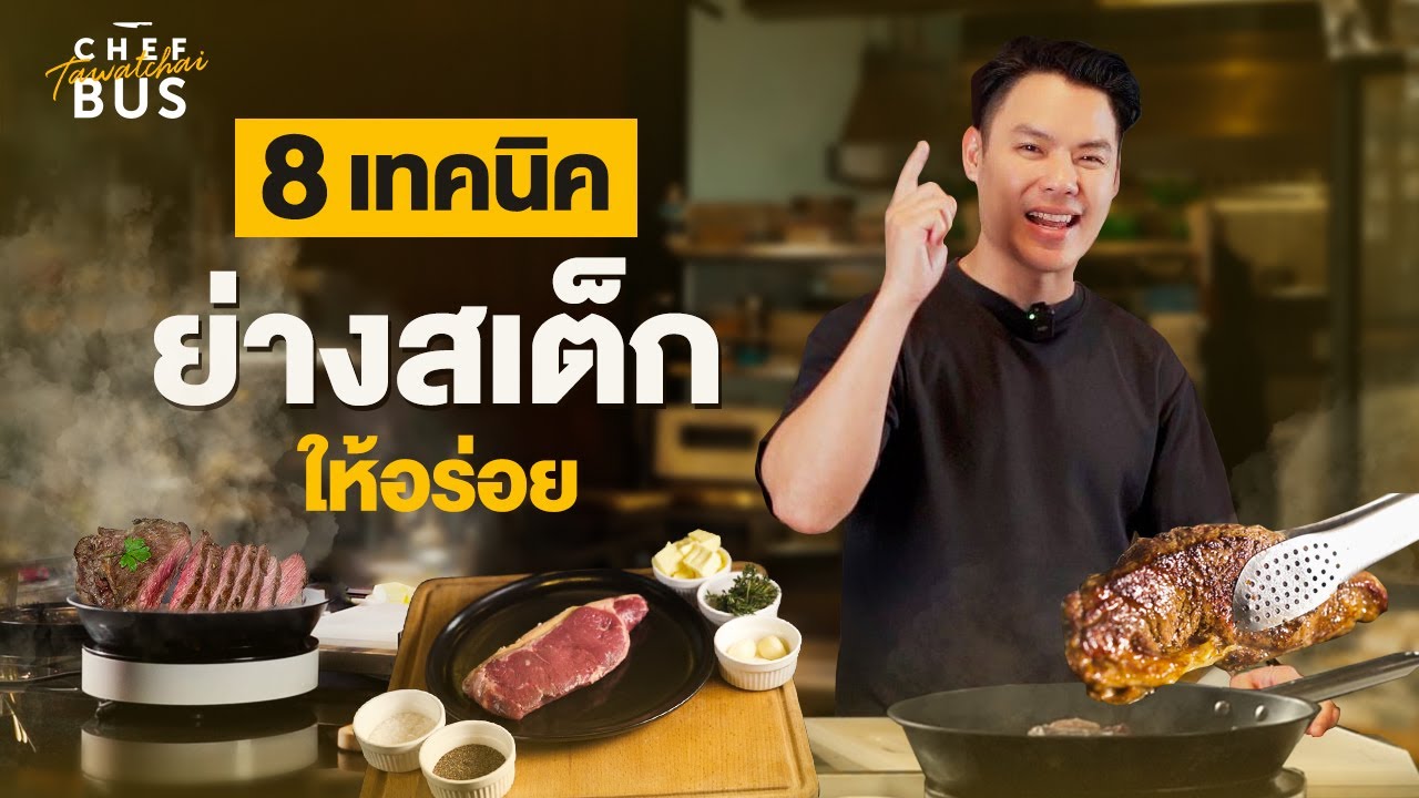 8 เทคนิคย่างสเต็กให้อร่อย | Chef Bus Top Chef