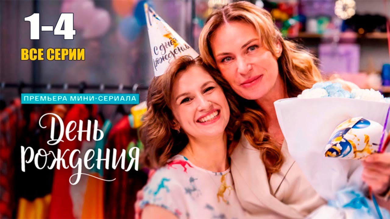 *День рождения