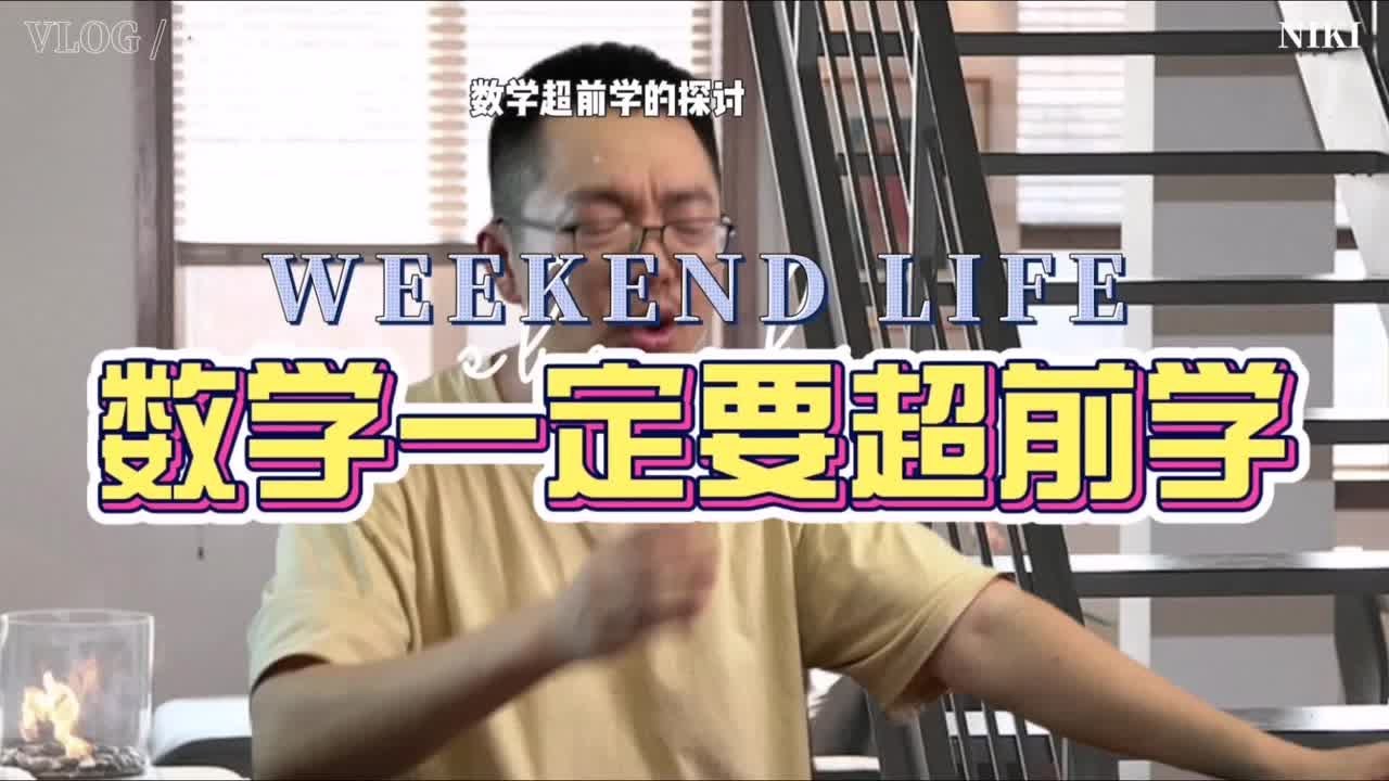 小学生的数学一定要超前学习的原因