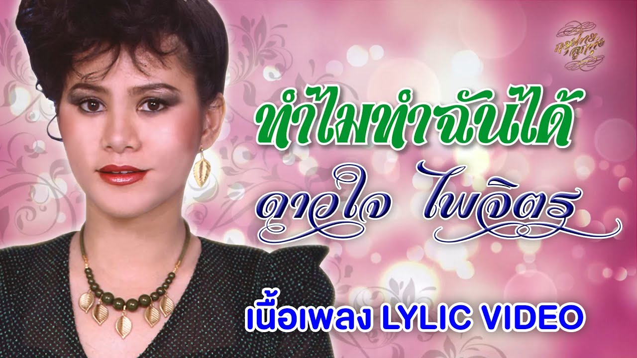 ทำไมทำฉันได้ (เนื้อเพลง / Lyric Video) - ดาวใจ ไพจิตร