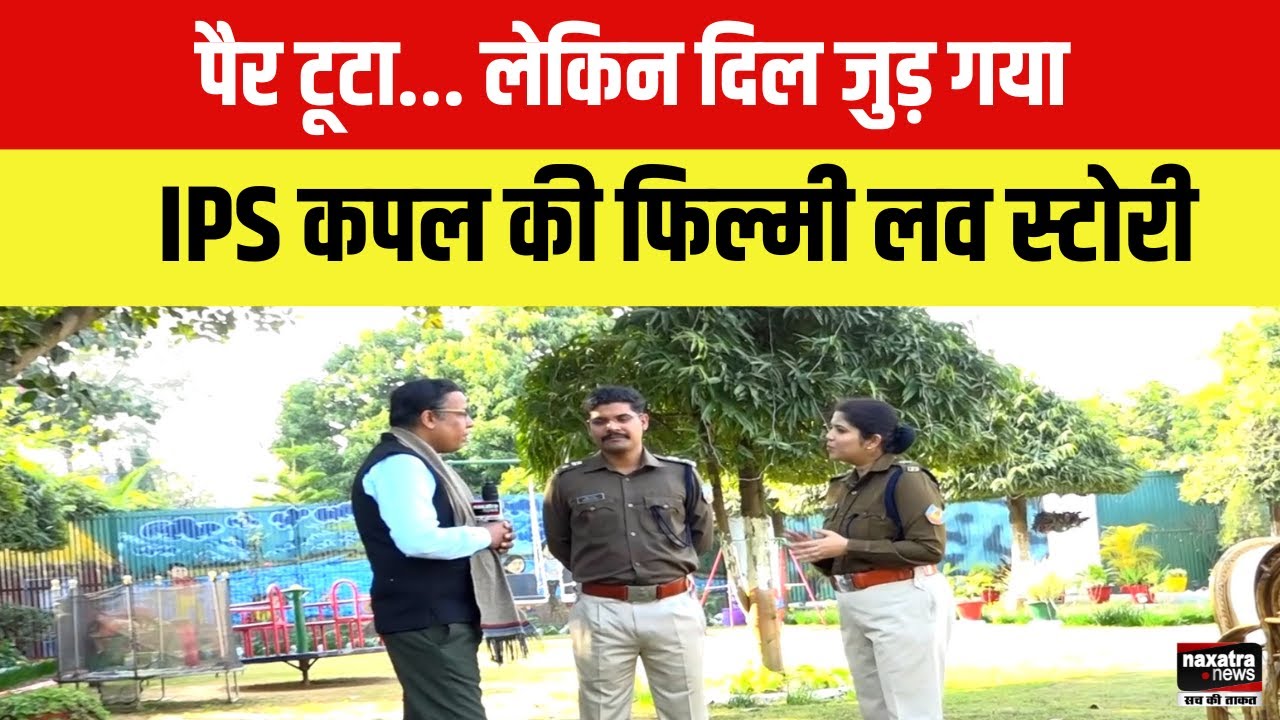 पैर टूटा, लेकिन दिल जुड़ गया… इस IPS कपल की फिल्मी Love Story देखकर आप भी कहेंगे- जो होता है...
