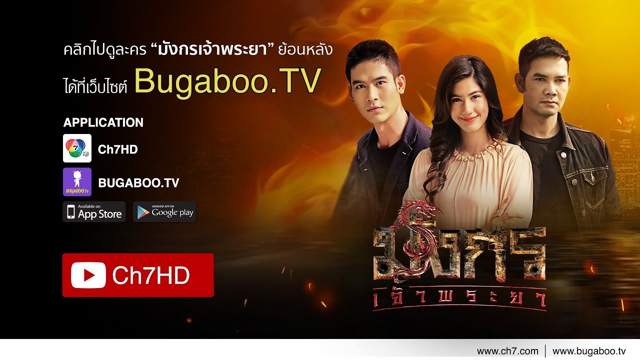 มังกรเจ้าพระยา ย้อนหลัง | Ch7HD