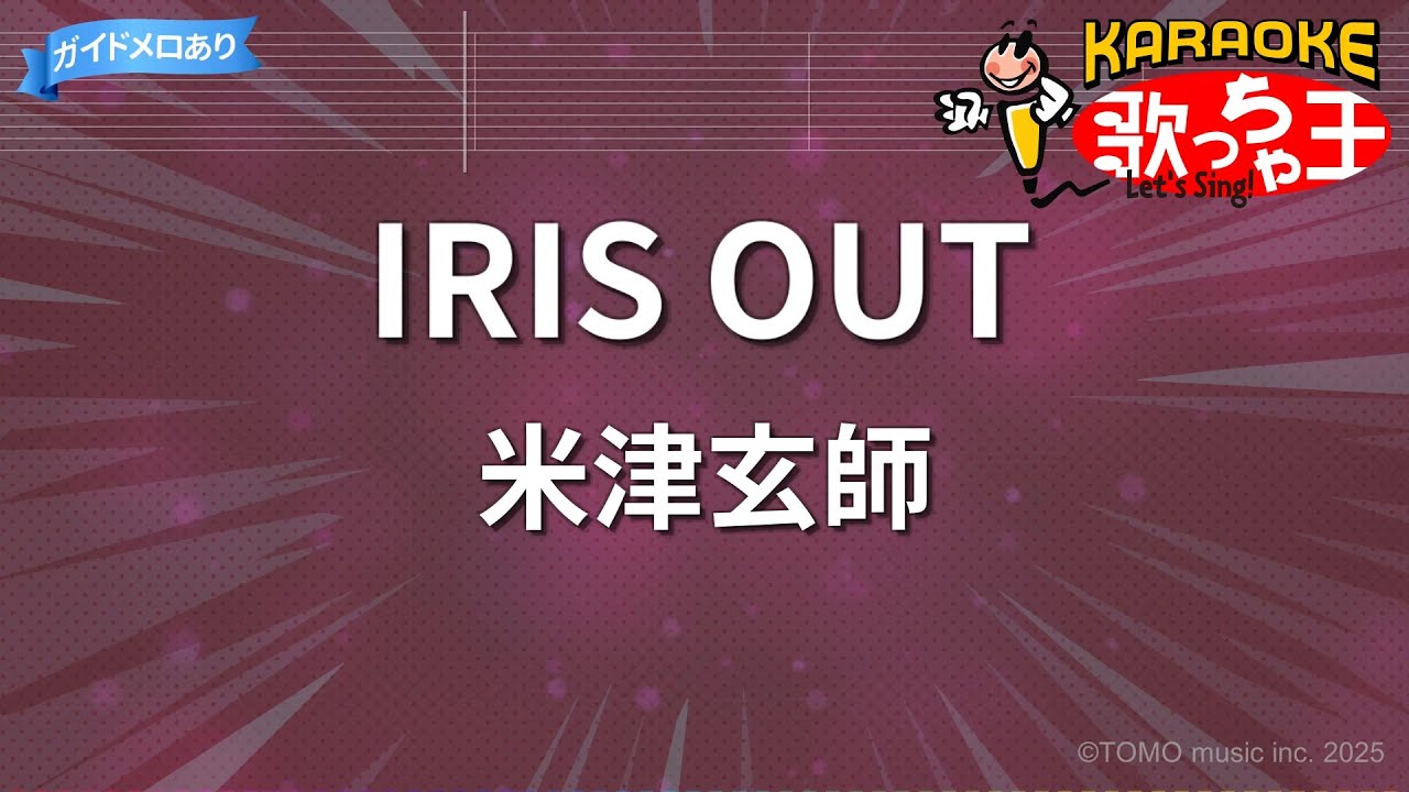 【カラオケ】IRIS OUT / 米津玄師 - 『劇場版 チェンソーマン レゼ篇』主題歌