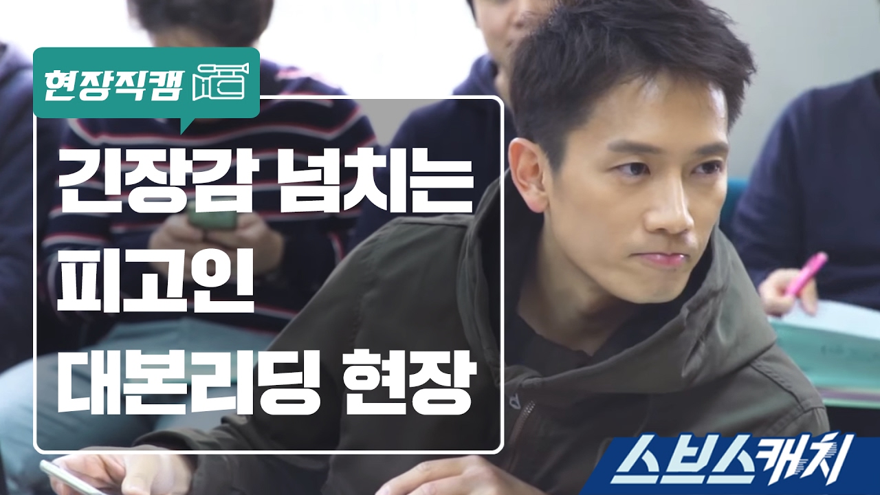 [메이킹] 피고인 대본리딩 현장을 다녀오다 《스브스캐치｜피고인》
