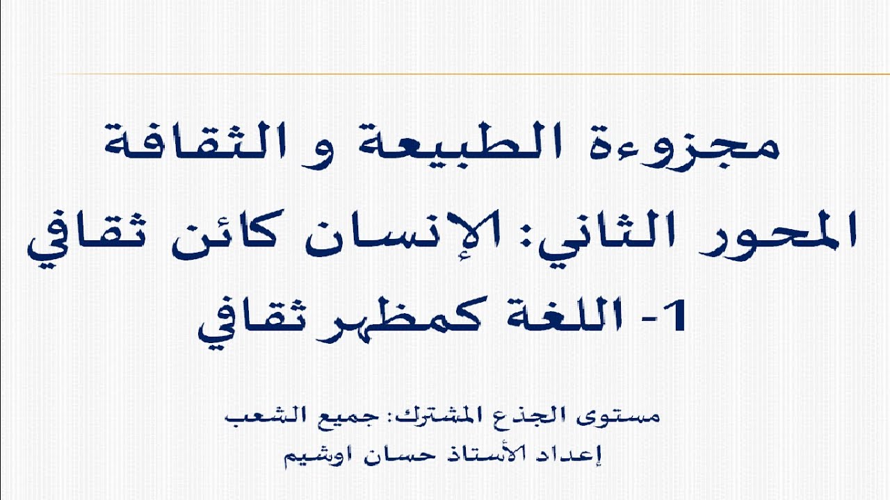 #الإنسان كائن ثقافي_اللغة كمظهر ثقافي_نص كلود ليفي ستراوس