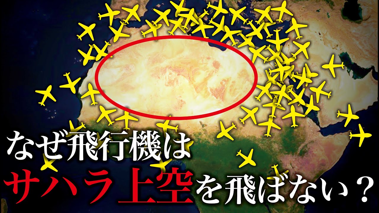 なぜ飛行機はサハラ砂漠上空を飛ばない？【ゆっくり解説】