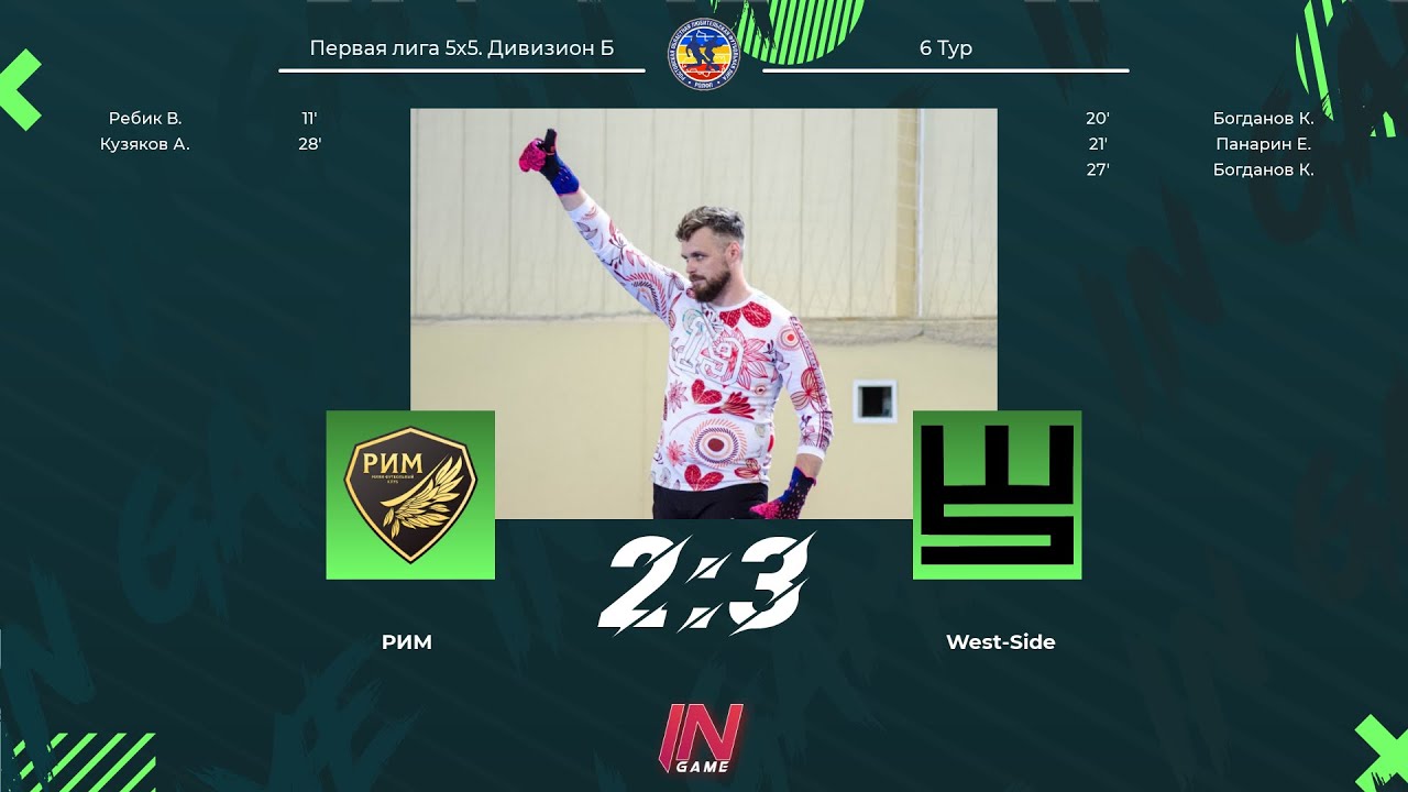 РИМ - West-Side. Первая лига 5х5. Дивизион Б