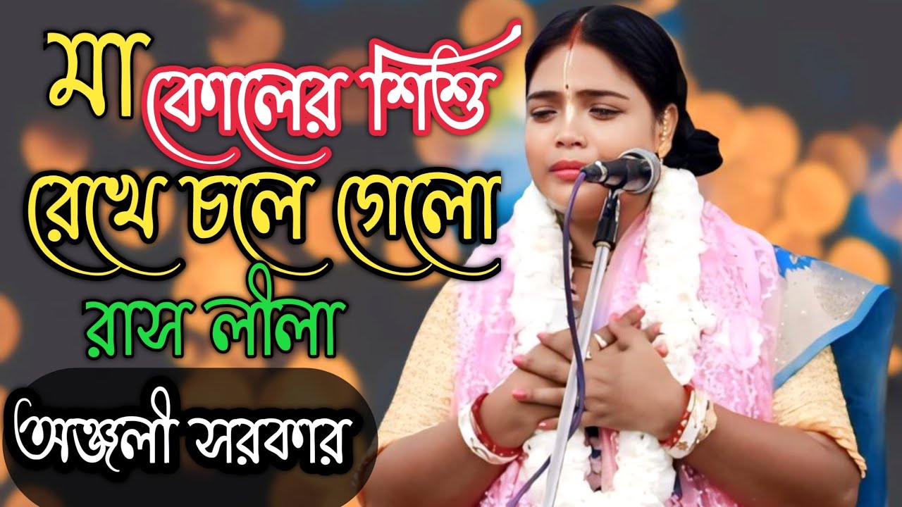 জগৎপতি ডাক দিলে সবাই কে ছেড়ে চলে যেতে হবে ||রাস লীলা ||শ্রীমতি অঞ্জলী সরকার ||new Lila Kirton ||