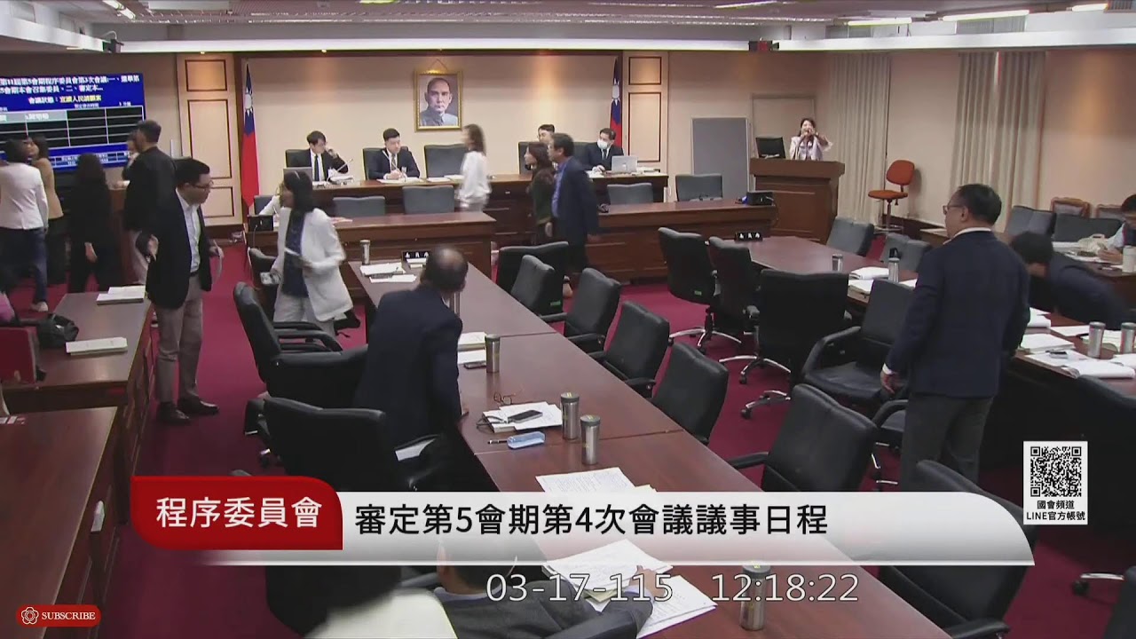 程序委員會(115年03月17日) |立法院