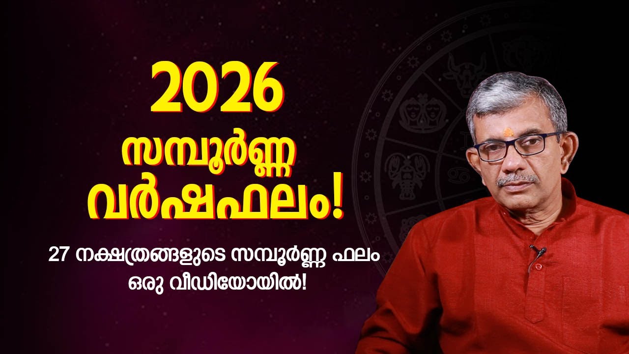 2026 സമ്പൂർണ്ണ വർഷഫലം 2026 Complete Yearly Horoscope Predictions for All Zodiac Signs | Astrology