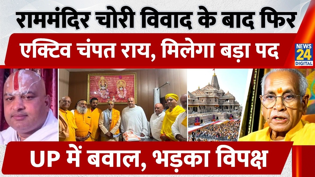 Rammandir चोरी विवाद के बाद फिर एक्टिव Champat Rai, मिलेगा बड़ा पद, भड़का विपक्ष | Ayodhya | UP