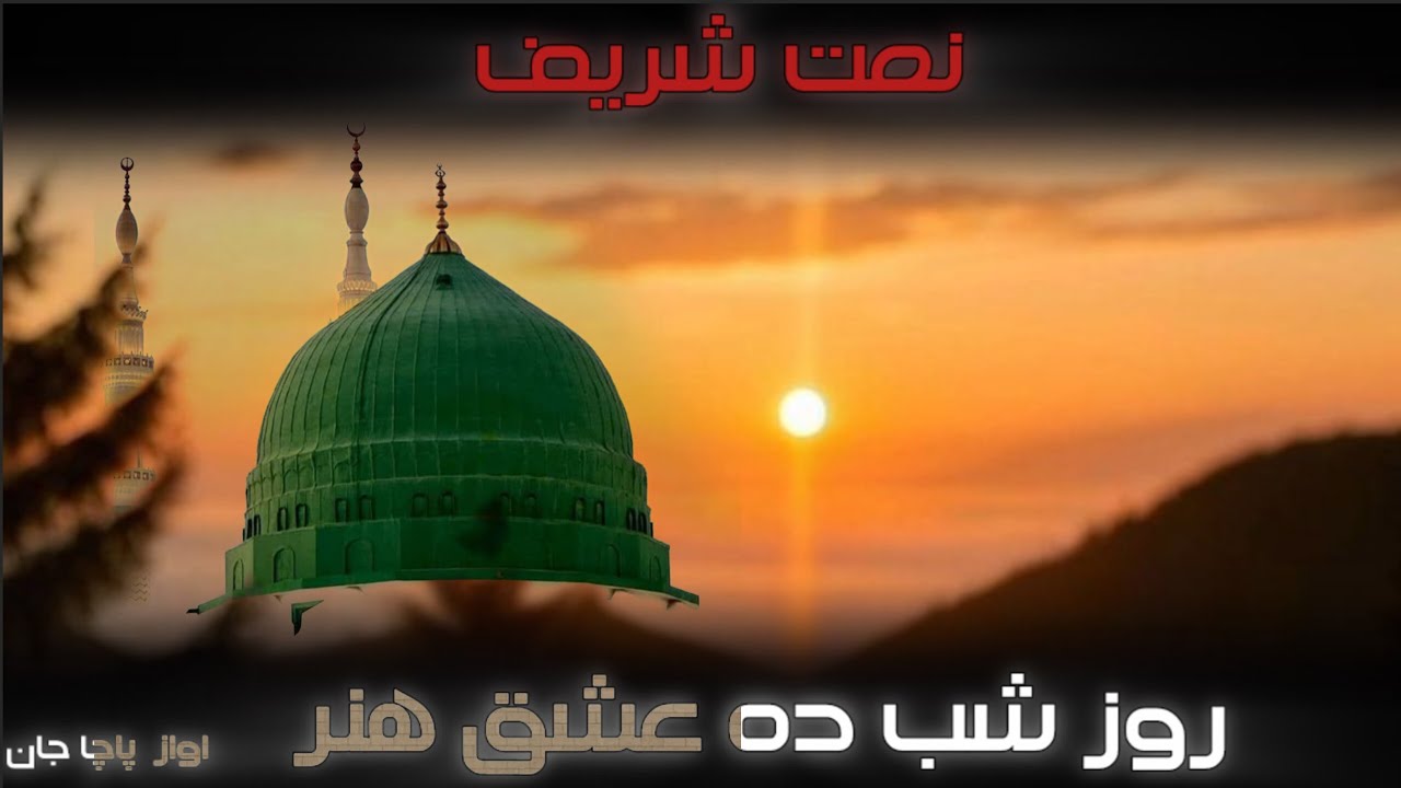 خکلی نعت شریف - اواز پاچا جان