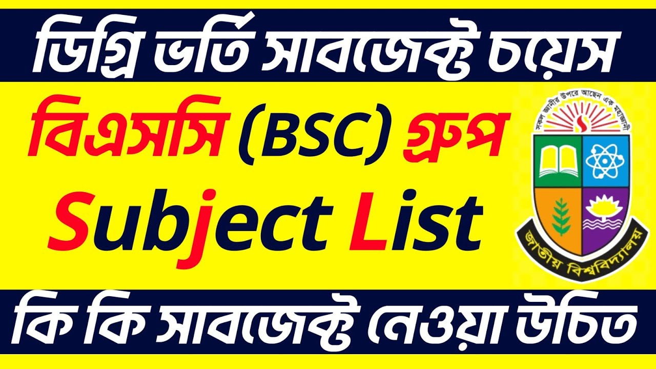 ডিগ্রি বিএসসি গ্রুপের যে যে সাবজেক্ট তোমার নেওয়া উচিত || NU Degree BSC Pass Course Subject Choice