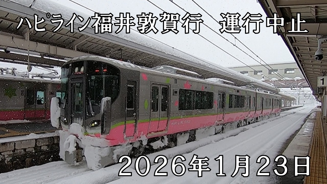 【2026年1月大雪】ﾊﾋﾟﾗｲﾝ福井敦賀行　異例の運行中止　武生駅から芦原温泉駅まで様子を見に行って見ました