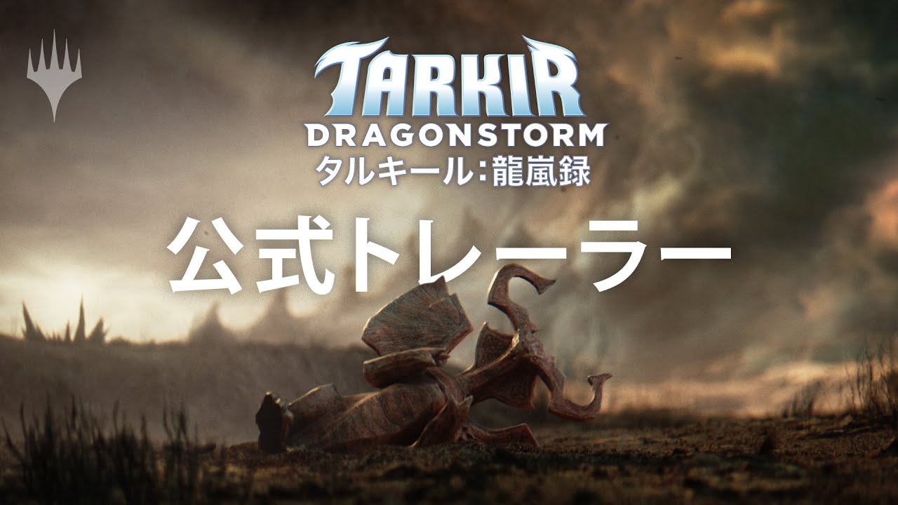 氏族を選べ。嵐を打ち破れ。『タルキール：龍嵐録』公式トレーラー | マジック：ザ・ギャザリング【MTG】