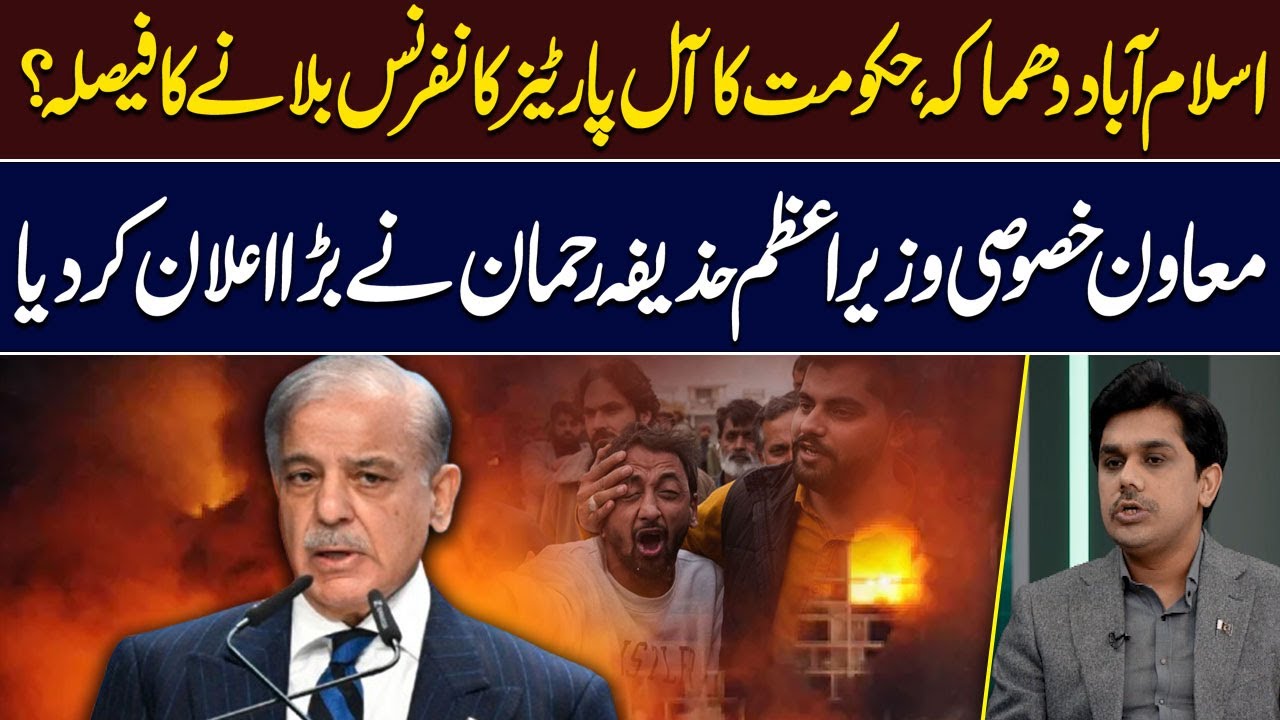 Islamabad Blast | Government Plans All-Parties Conference? | Huzaifa Rehman Big Announcement