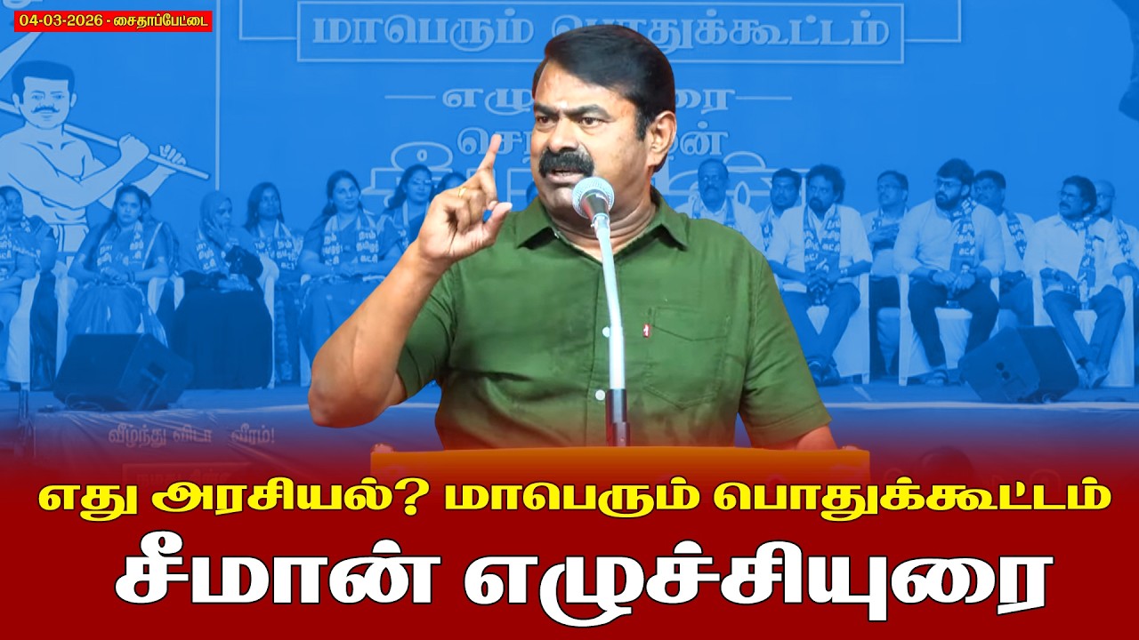 🔴 சென்னை - சைதாப்பேட்டை | சீமான் எழுச்சியுரை | 04-03-2026 | எது அரசியல்? மாபெரும் பொதுக்கூட்டம்