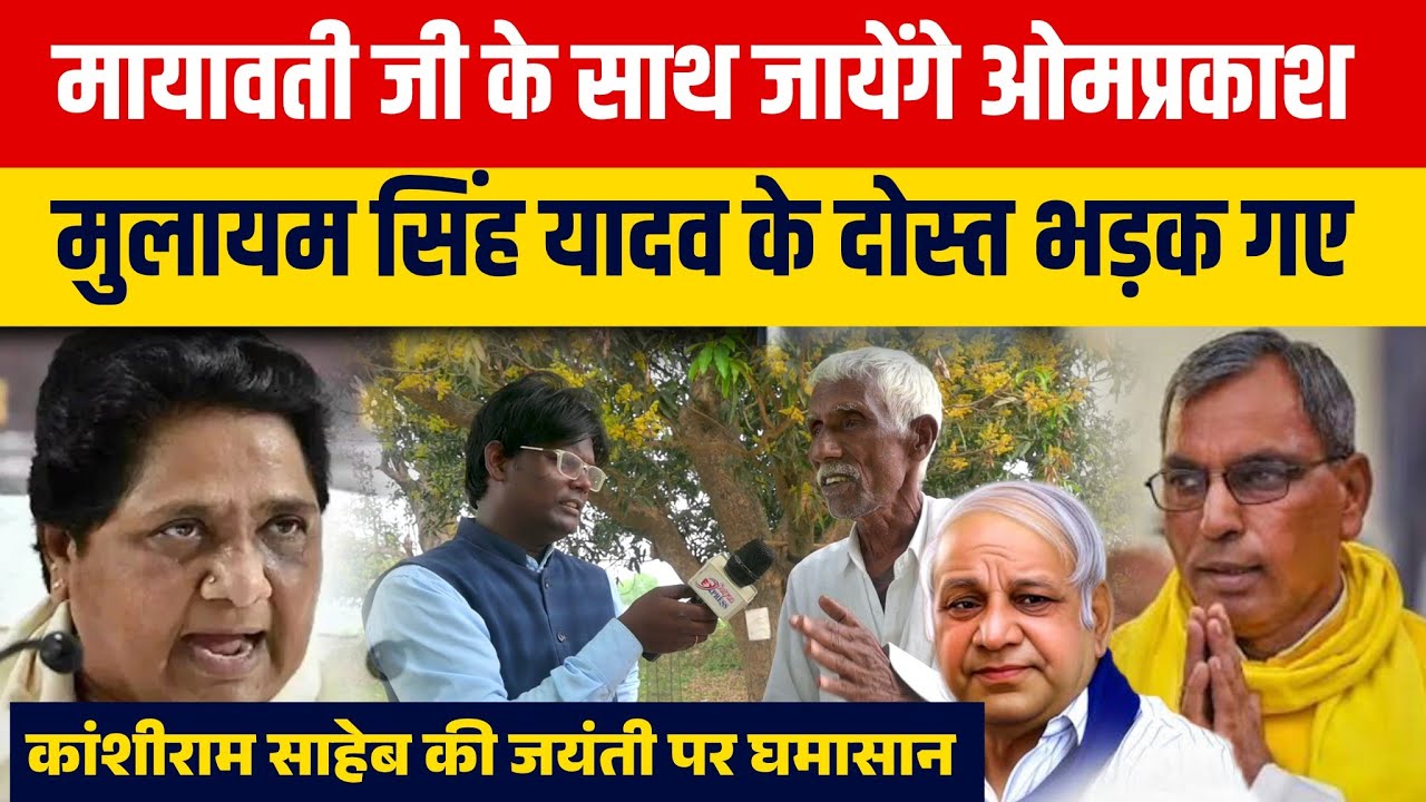 #Mayawatinews||मायावती जी के साथ जाएंगे Omprakash Rajbhar, मुलायम यादव दोस्त भड़क गए#bsp#Sp #rajbhar