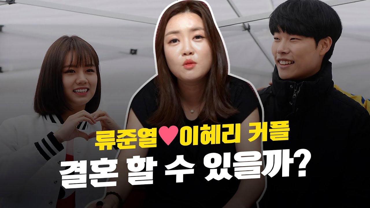 류준열·이혜리 궁합 ··· 신점으로 미래를 본다면, 결혼까지 가능할까? [유명한점집]