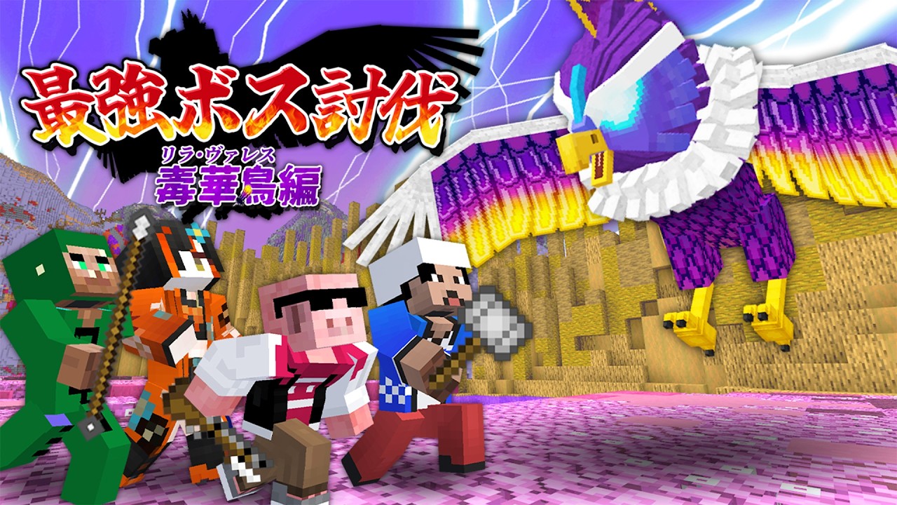 【マイクラ】最強ボス討伐！～毒華鳥 リラ・ヴァレス編～