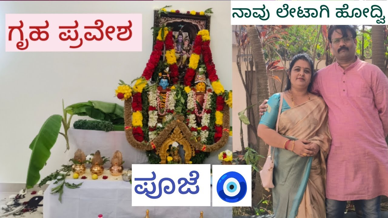  ಯಾರ ಗೃಹ ಪ್ರವೇಶ 🧿🏠#sirishilpa 