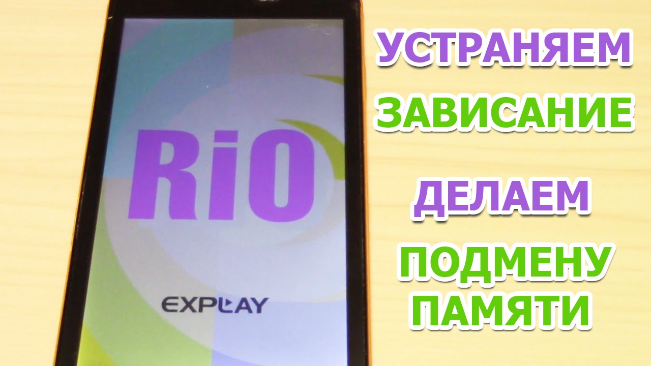 EXPLAY RIO УБИРАЕМ ЗАВИСАНИЕ + ДЕЛАЕМ ПЕРЕРАЗМЕТКУ ПАМЯТИ