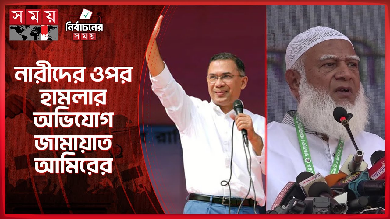 বিএনপি ইশতেহার শুক্রবার, জামায়াতের ৪১ দফা ঘোষণা | Jamaat E Islami | BNP | Election | Somoy TV