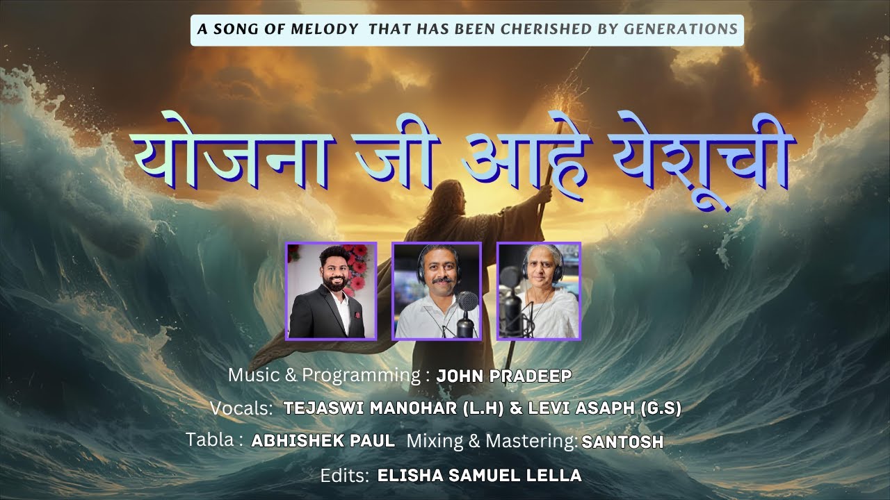 योजना जी आहे येशूची | Yojna ji ahe yeshuchi | Bro. Levi Asaph | Sis. Tejaswi Manohar | John Pradeep