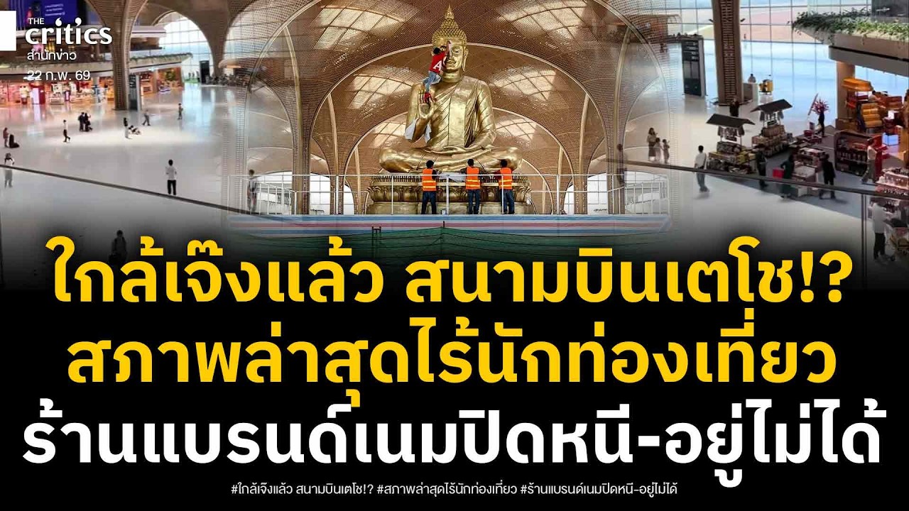 แห่ใช้สนามบินไทย! เปิดสภาพล่าสุด 