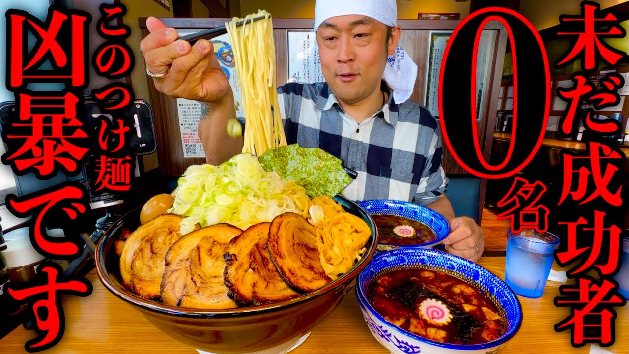 【大食い】やるぜ成功者0名‼️『チャレンジテラつけ麺（総重量4kg）制限時間40分チャレンジ』に挑む‼️【チャレンジメニュー】