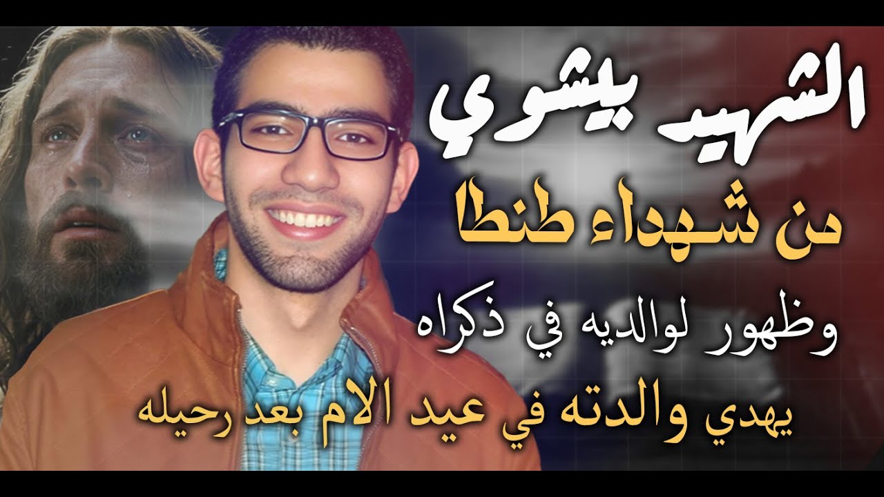 ملاك السماء :الشهيد بيشوي يظهر لوالديه 
