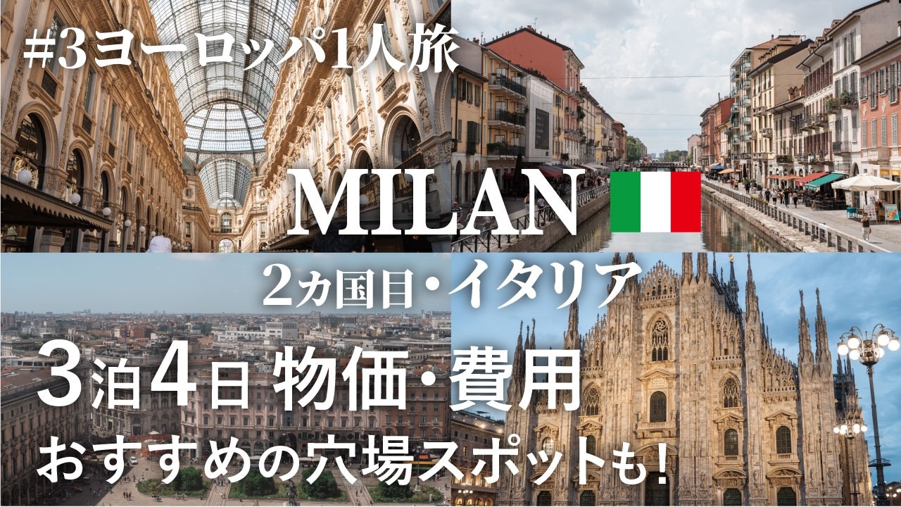 【ヨーロッパ一人旅③】ミラノの穴場スポット観光 | 電車のチケットの買い方や旅費について