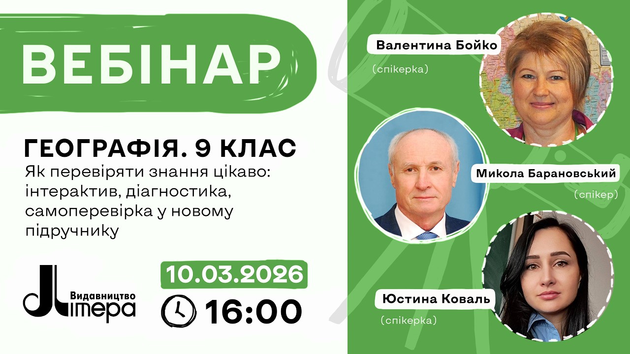 Вебінар від Валентини Бойко, Миколи Барановського та Юстини Коваль.