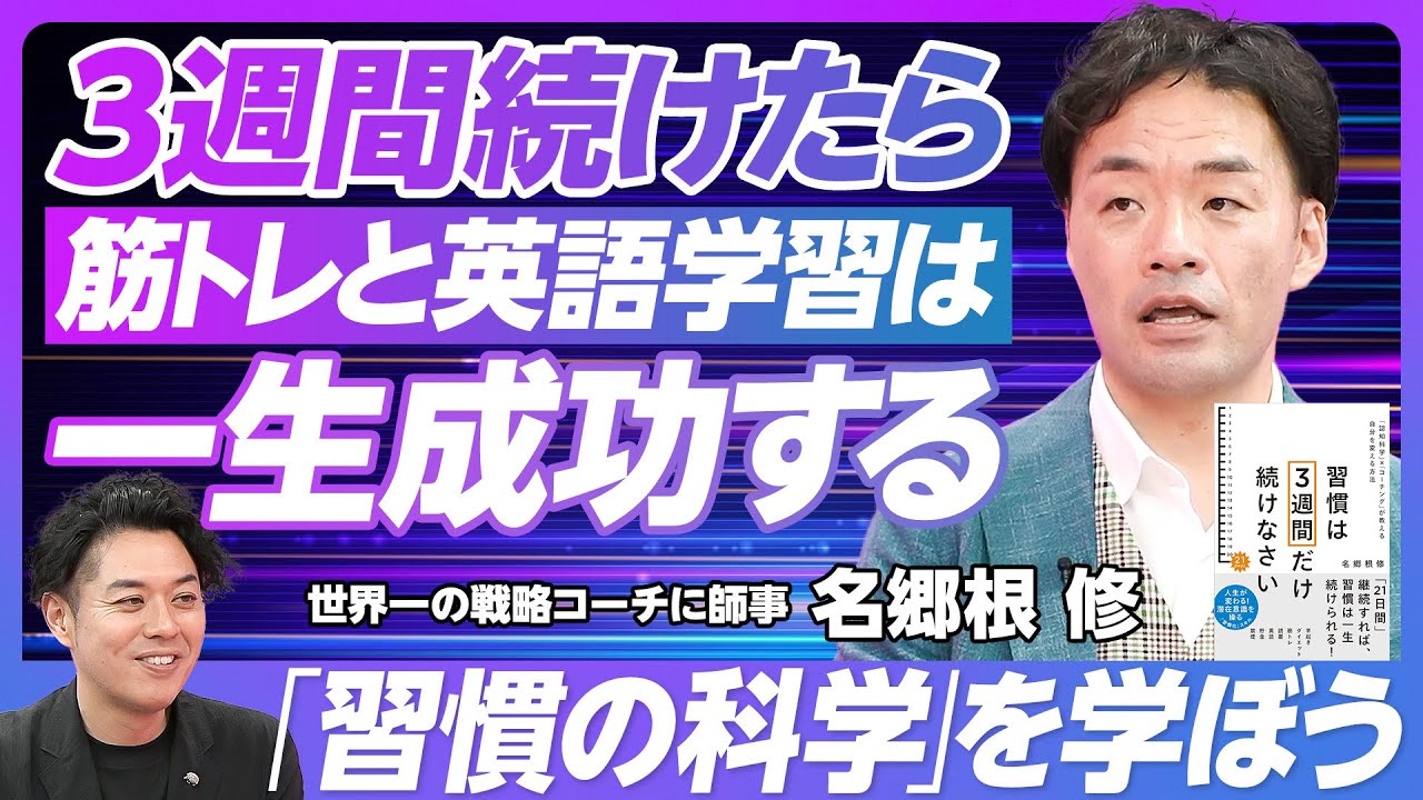 【習慣化は3週間で実現できる】ハイパフォーマンス代表・名郷根修／習慣は3週間で身に付く／習慣化のための環境作り／最初の1週間にすべきこと／三日坊主になる理由【PIVOT TALK】