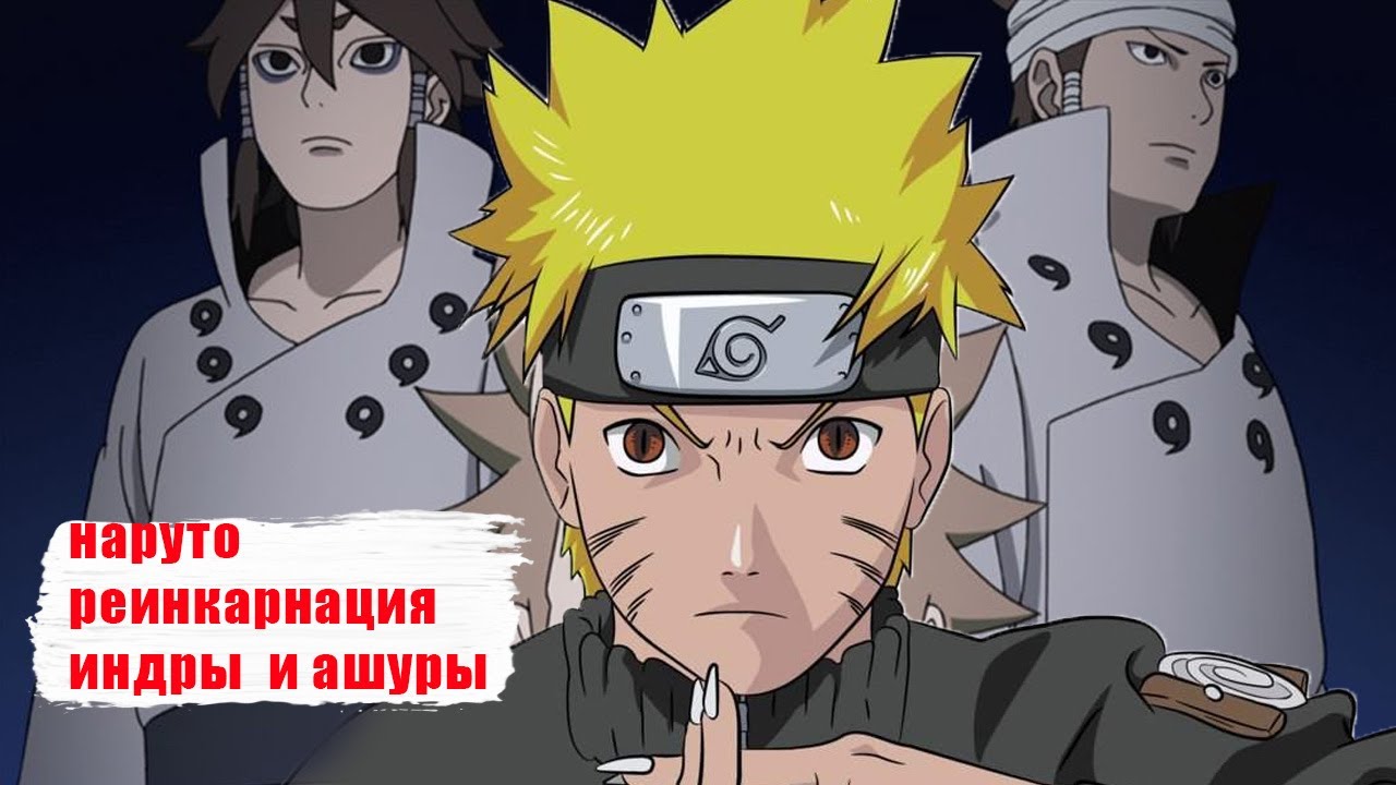 наруто реинкарнация индры и ашуры  альтернативный сюжет все части