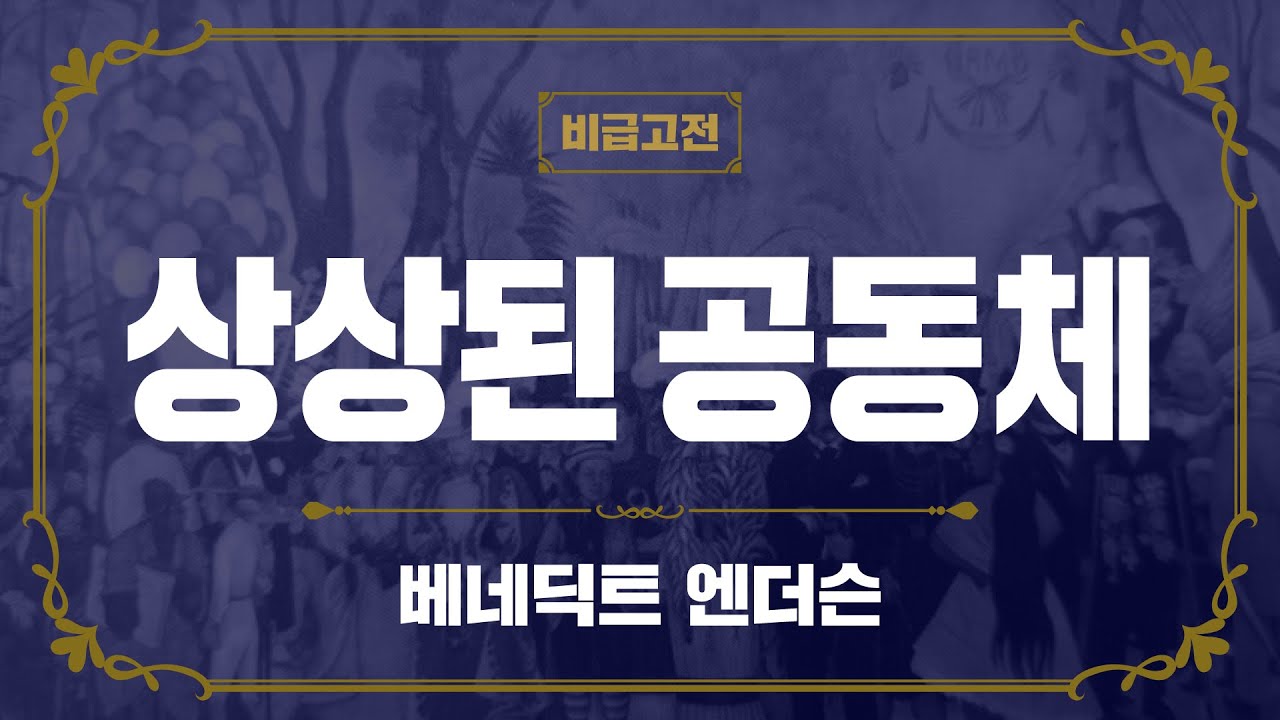 20분만에 읽는 명저 한 권!  베네딕트 엔더슨의 『상상된 공동체』